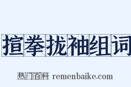 揎拳拢袖组词是什么意思的图片